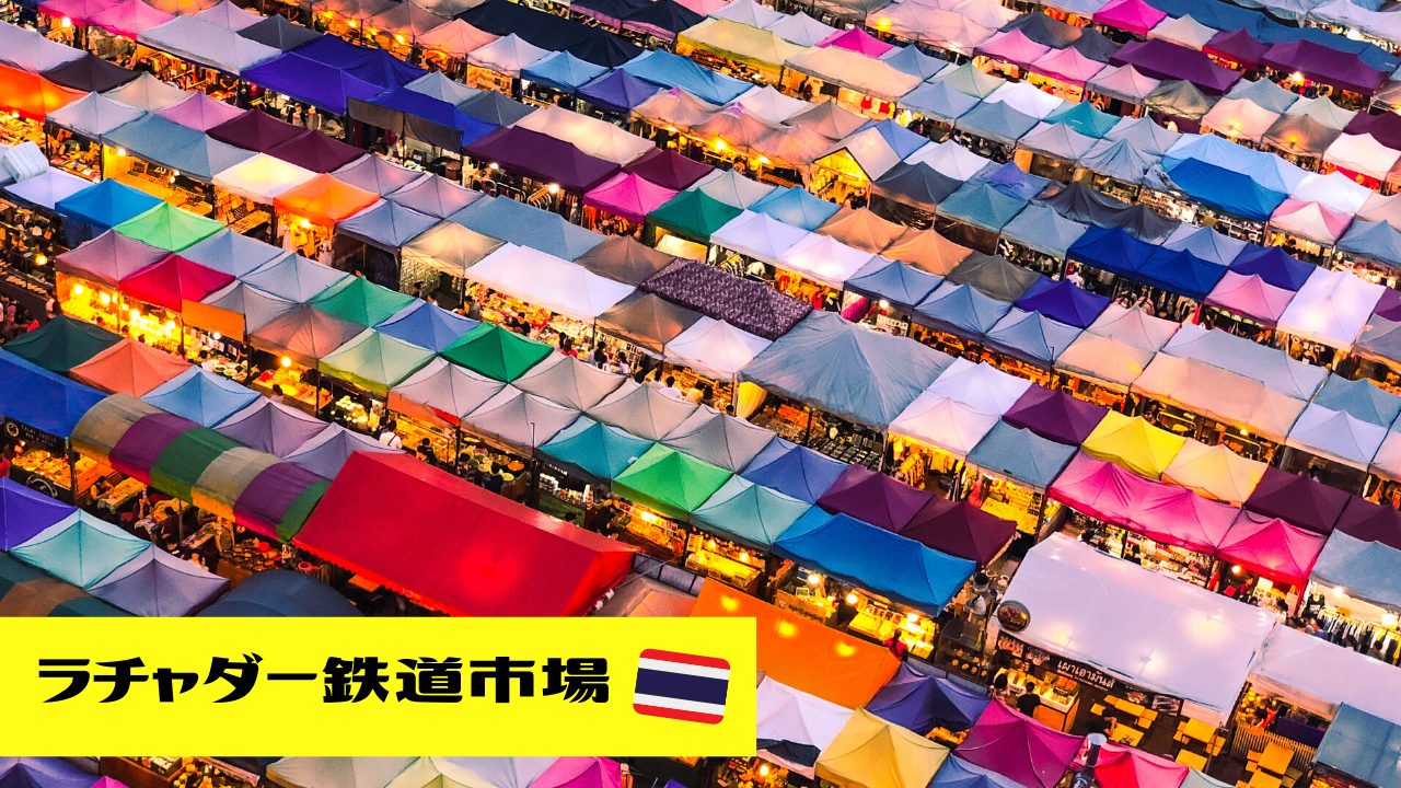 ７色に光り輝く バンコクの人気ナイトマーケット ラチャダー鉄道市場 Earth Travel