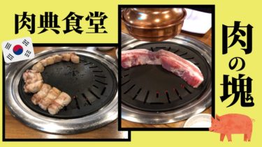 【焼肉】ソウル王道グルメで有名な「肉典食堂」で衝撃の出会いしました！
