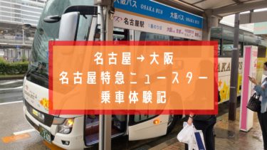 名古屋から大阪　高速バス　昼行便の名古屋特急ニュースターOB124に乗ってみた！