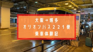 【これを見れば完ペキ】大阪から博多バス　格安移動できる夜行バス　オリオンバス221便に乗ってみた！