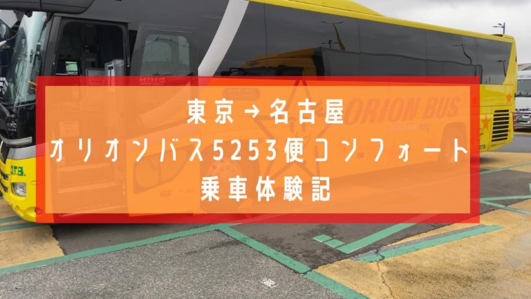 東京から名古屋高速バス 昼行便オリオンバスコンフォートをご紹介 Earth Travel