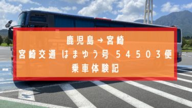 鹿児島から宮崎　高速バスはまゆう号で片道３時間！１番安い方法で移動してみた！