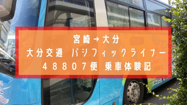 宮崎から大分はバス一択 移動時間が電車とほぼ一緒の高速バスを紹介 Earth Travel
