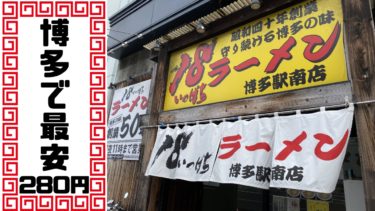 【最安】　博多の18ラーメンは２８０円で楽しめる高コスパ豚骨ラーメンです！