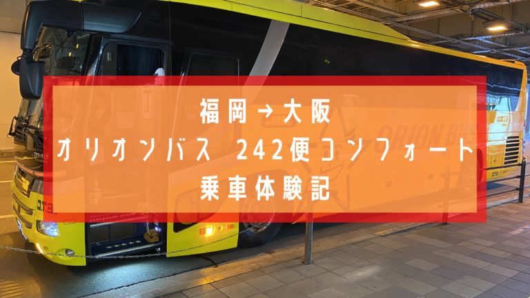博多から大阪バス ３０００円台でお得に移動 オリオンバス乗車記あり Earth Travel
