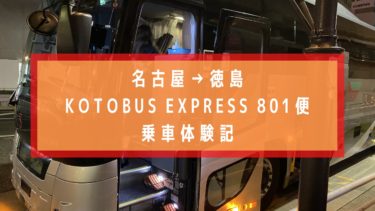 【２０２０年版】名古屋から徳島　夜行バス「コトバスエクスプレス」乗車体験記