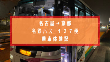 名古屋から京都の移動は高速バス一択　早めの予約で１,４００円！名鉄バス１２７便乗車記