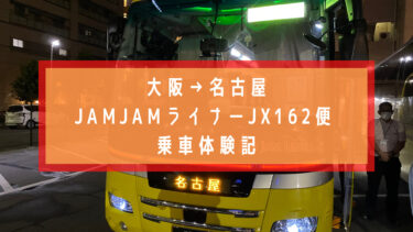 大阪から名古屋　２８００円の夜行バス　ジャムジャムライナーJX１６２便乗車記