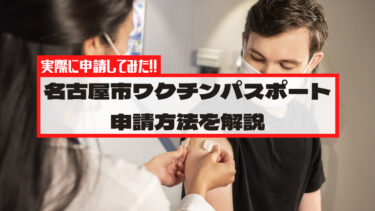 ワクチンパスポート 名古屋市　申請方法を分かりやすく画像付き解説！