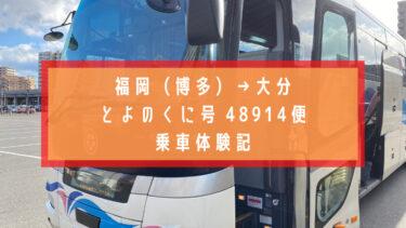 福岡から大分　高速バス　スーパーノンストップとよのくに号で移動してみた！