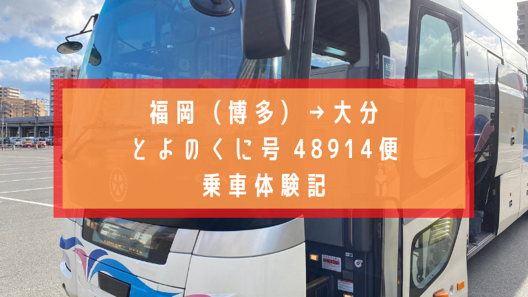 大分⇆福岡　とよのくに号　高速バス