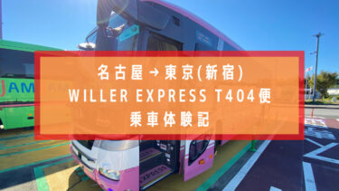 名古屋から東京 高速バス　２９００円でWILLER EXPRESS T404便に乗ってみた！