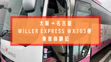 大阪から名古屋　WILLER EXPRESSリラックスシートWX703便 乗車記