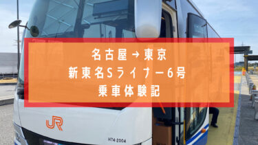 【最安2,400円】名古屋から東京を高速バス 新東名Sライナー６号で移動してみた！