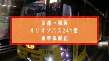 【コスパ最強】京都から福岡 夜行バス　格安３,３００円でオリオンバス２４１便に乗車！